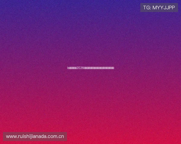b体育登陆：2026世界杯赛场明星球员表现分析与精彩进球集锦
