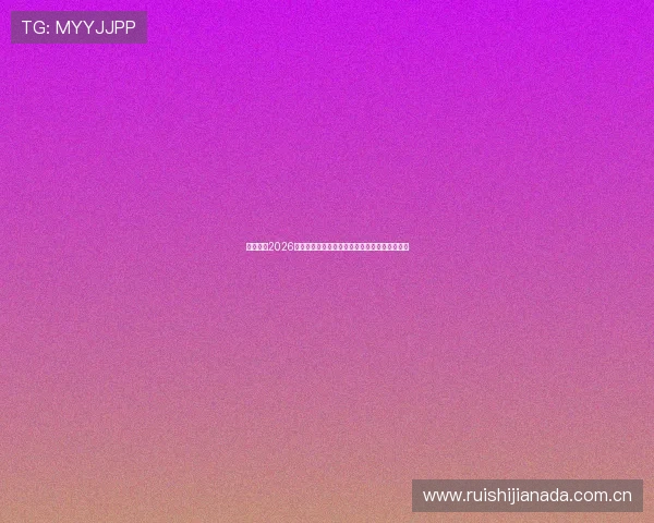意昂体育2026世界杯赛前热身赛精彩瞬间与球队状态全面分析 意昂体育2026世界杯赛前热身赛精彩瞬间与球队状态全面分析