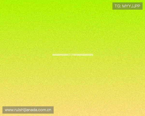 海星直播网娱乐平台实时更新2026世界杯赛程赛果与精彩比赛回放内容 海星直播网娱乐平台实时更新2026世界杯赛程赛果与精彩比赛回放内容