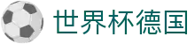 世界杯德国世界杯专题 - 瑞士对加拿大、韩国对捷克赛程比分与直播资讯 世界杯德国世界杯专题 - 瑞士对加拿大、韩国对捷克赛程比分与直播资讯